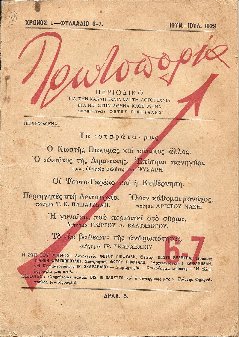 ΠΡΩΤΟΠΟΡΙΑ 1929, Χρόνος 1ος, φυλλάδιο 6-7[Ιούν.-Ιούλ. 1929], Περιοδικό για τη Καλλιτεχνία και τη Λογοτεχνία