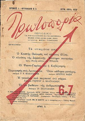ΠΡΩΤΟΠΟΡΙΑ 1929, Χρόνος 1ος, φυλλάδιο 6-7[Ιούν.-Ιούλ. 1929], Περιοδικό για τη Καλλιτεχνία και τη Λογοτεχνία