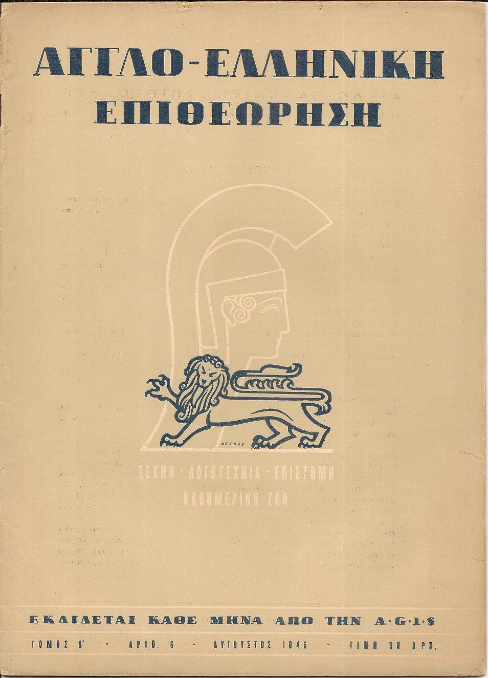 ΑΓΓΛΟΕΛΛΗΝΙΚΗ ΕΠΙΘΕΩΡΗΣΗ Τόμος Α΄,αρ. 6[Αύγουστος 1945]
