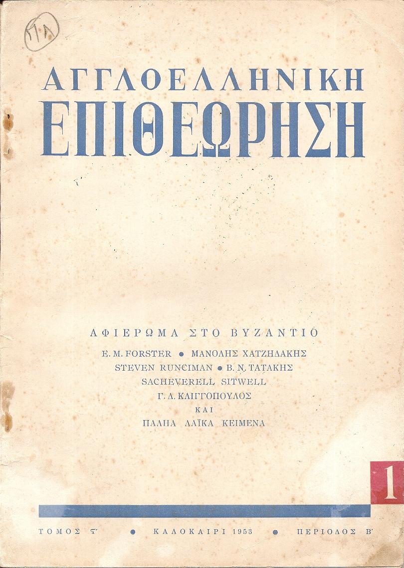 ΑΓΓΛΟΕΛΗΝΙΚΗ ΕΠΙΘΕΩΡΗΣΗ Τόμος ΣΤ΄(1953), περίοδος Β΄,τεύχη 1-2.