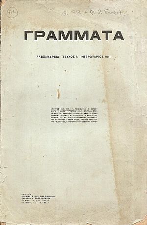 ΓΡΑΜΜΑΤΑ(Αλεξανδρείας),Τόμος Α΄,1911-12,Μηνιαίο Λογοτεχνικό Περιοδικό ΓΡΑΜΜΑΤΑ(Αλεξανδρείας),Τόμος Α΄,1911-12,Μηνιαίο Λογοτεχνικό Περιοδικό