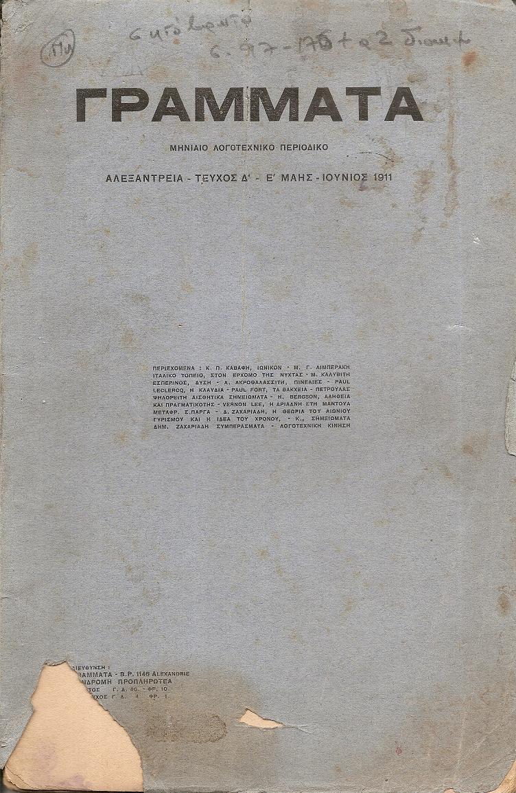 ΓΡΑΜΜΑΤΑ(Αλεξανδρείας),Τόμος Α΄,τεύχος Δ΄-Ε΄[Μάης-Ιούνιος 1911], Μηνιαίο Λογοτεχνικό Περιοδικό