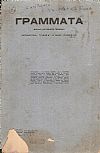 ΓΡΑΜΜΑΤΑ(Αλεξανδρείας),Τόμος Α΄,τεύχος Δ΄-Ε΄[Μάης-Ιούνιος 1911], Μηνιαίο Λογοτεχνικό Περιοδικό