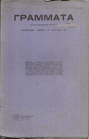 ΓΡΑΜΜΑΤΑ(Αλεξανδρείας),Τόμος Α΄,τεύχος 7-8[Αύγ.-Σεπτ. 1911], Μηνιαίο Λογοτεχνικό Περιοδικό