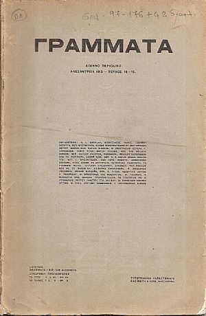 ΓΡΑΜΜΑΤΑ (Αλεξανδρείας), Τόμος Β΄, τεύχος 15-16, 1913. Δίμηνο Περιοδικό ΓΡΑΜΜΑΤΑ (Αλεξανδρείας), Τόμος Β΄, τεύχος 15-16, 1913. Δίμηνο Περιοδικό