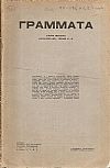 ΓΡΑΜΜΑΤΑ (Αλεξανδρείας), Τόμος Β΄, τεύχος 15-16, 1913. Δίμηνο Περιοδικό