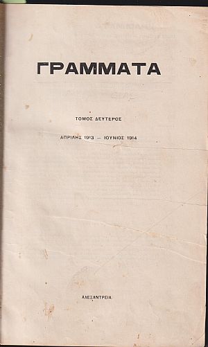 ΓΡΑΜΜΑΤΑ (Αλεξανδρείας), Τόμος Β΄, (ΑΠΡΙΛΗΣ 1913- ΙΟΥΝΙΟΣ 1914) ΓΡΑΜΜΑΤΑ (Αλεξανδρείας), Τόμος Β΄, (ΑΠΡΙΛΗΣ 1913- ΙΟΥΝΙΟΣ 1914)