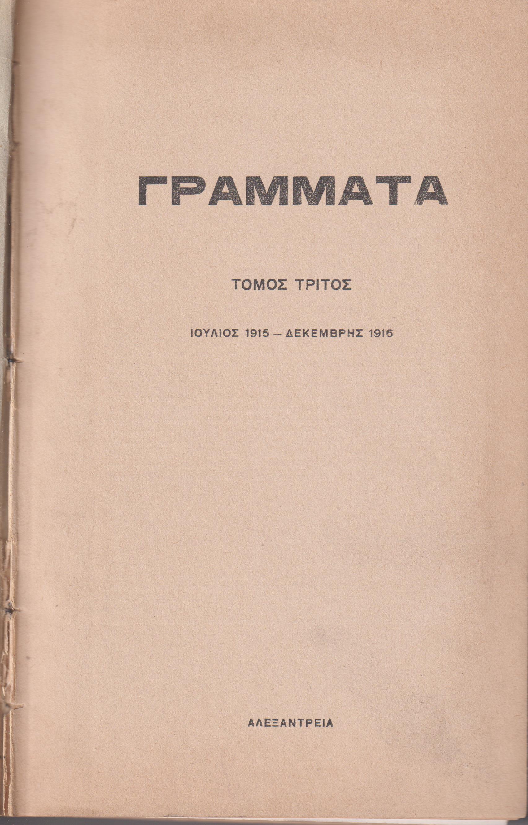 ΓΡΑΜΜΑΤΑ (Αλεξανδρείας), Τόμος Γ΄, (ΙΟΥΛΙΟΣ 1915-ΔΕΚΕΜΒΡΙΟΣ 1916)