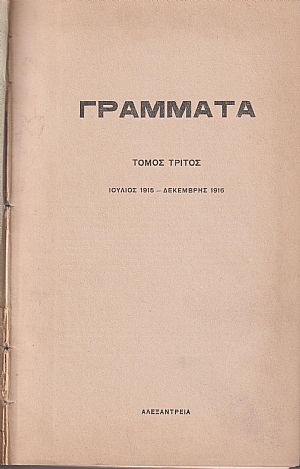 ΓΡΑΜΜΑΤΑ (Αλεξανδρείας), Τόμος Γ΄, (ΙΟΥΛΙΟΣ 1915-ΔΕΚΕΜΒΡΙΟΣ 1916) ΓΡΑΜΜΑΤΑ (Αλεξανδρείας), Τόμος Γ΄, (ΙΟΥΛΙΟΣ 1915-ΔΕΚΕΜΒΡΙΟΣ 1916)