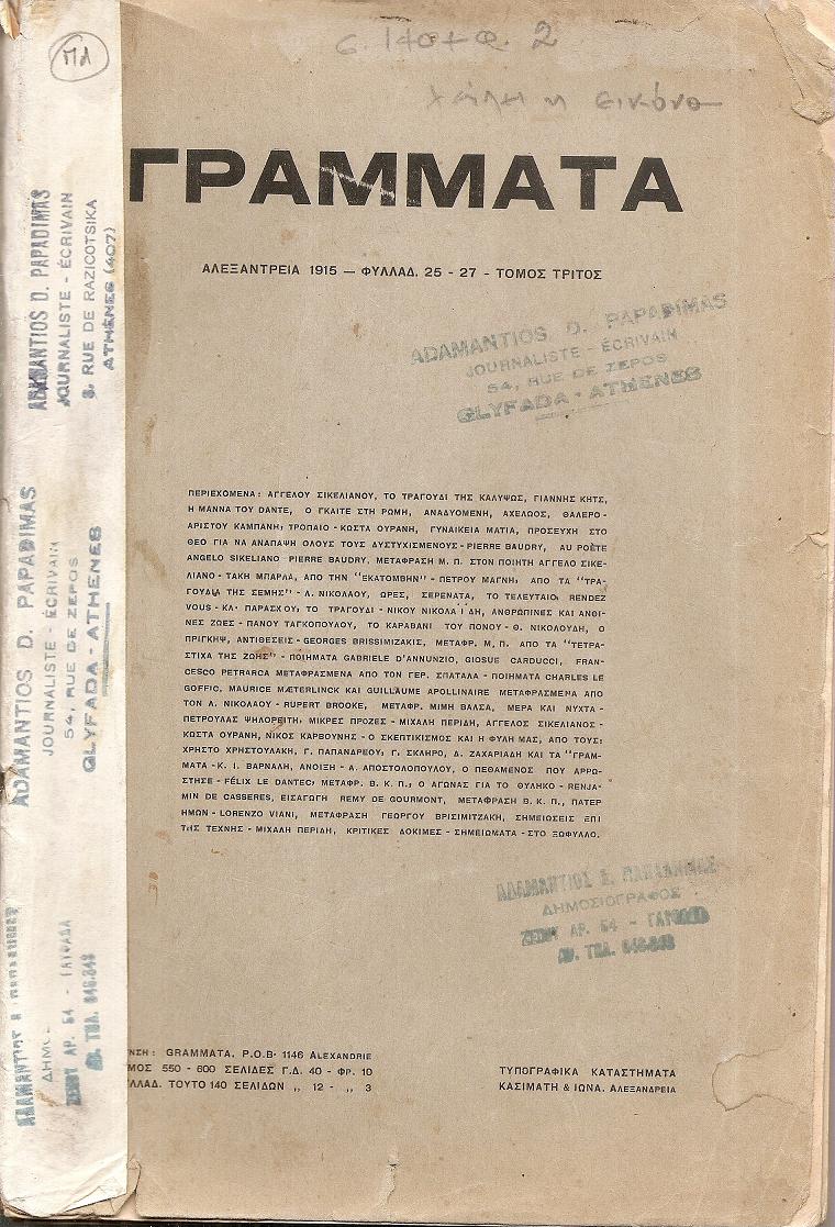 ΓΡΑΜΜΑΤΑ (Αλεξανδρείας), Τόμος Γ΄, φυλλάδ.  25-27, 1915