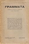 ΓΡΑΜΜΑΤΑ (Αλεξανδρείας), Τόμος Γ΄, φυλλάδ. 28-30, 1916