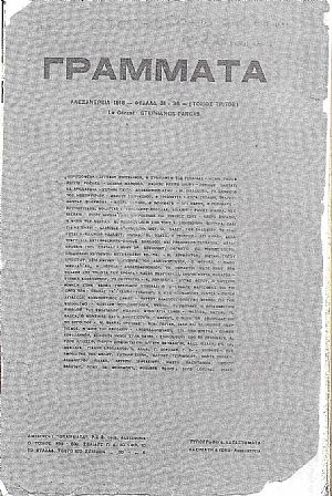 ΓΡΑΜΜΑΤΑ (Αλεξανδρείας), Τόμος Γ΄, φυλλάδ. 31-36, 1916 ΓΡΑΜΜΑΤΑ (Αλεξανδρείας), Τόμος Γ΄, φυλλάδ. 31-36, 1916