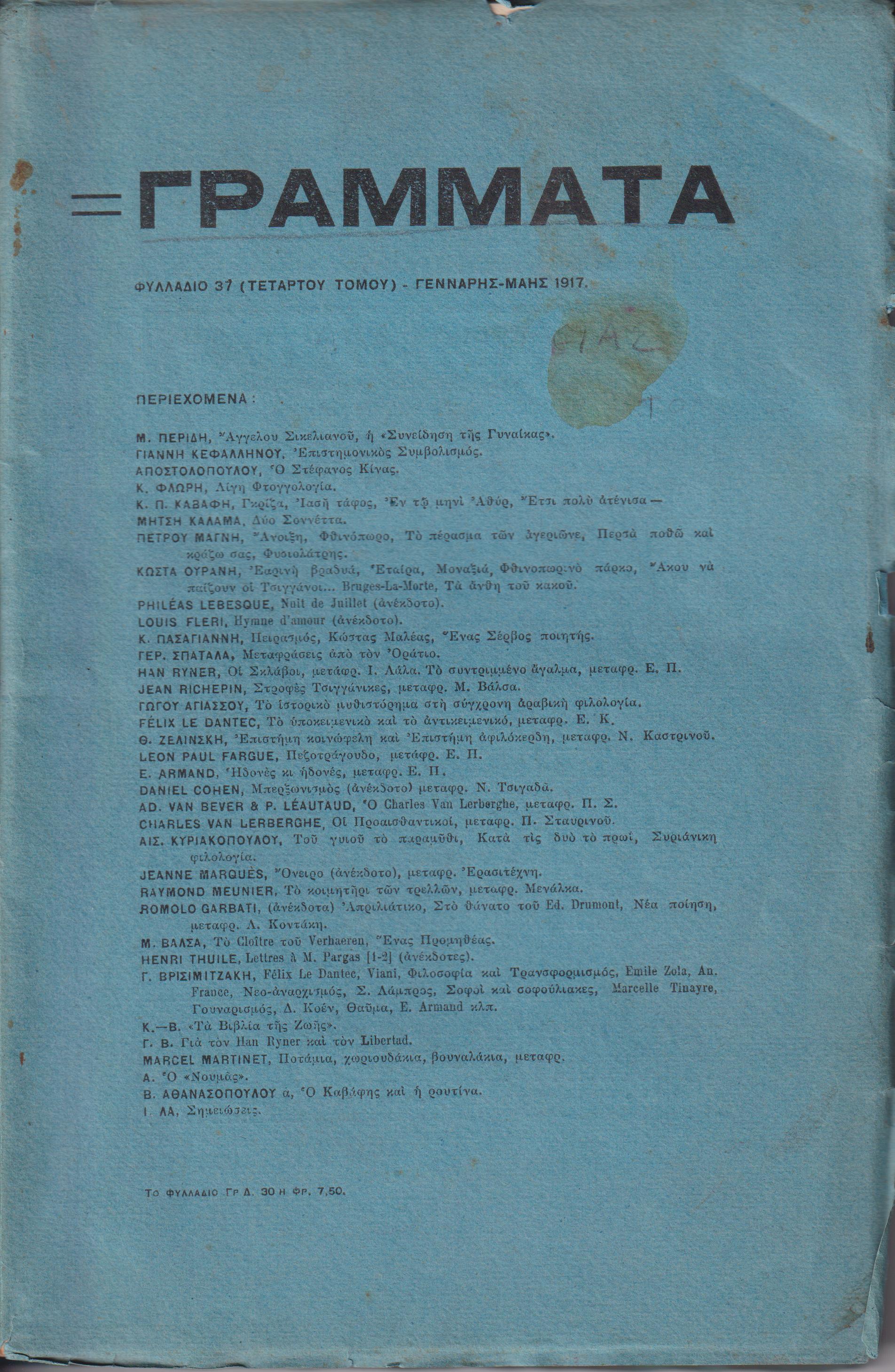 ΓΡΑΜΜΑΤΑ(Αλεξανδρείας), Τόμος Δ΄,φυλλάδια 37,38,39, 1917-1918. Τετράμηνο Λογοτεχνικό Περιοδικό