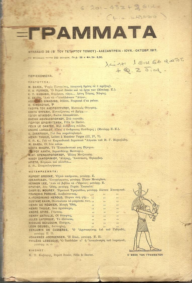 ΓΡΑΜΜΑΤΑ (Αλεξανδρείας), Τόμος Δ΄,φυλλάδιο 38, Ιούν.-Οκτώβρ. 1917. Τετράμηνο Λογοτεχνικό