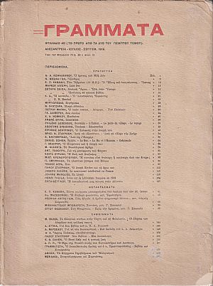 ΓΡΑΜΜΑΤΑ (Αλεξανδρείας), Τόμος Ε΄, φυλλάδια 40 & 41 1919 ΓΡΑΜΜΑΤΑ (Αλεξανδρείας), Τόμος Ε΄, φυλλάδια 40 & 41 1919