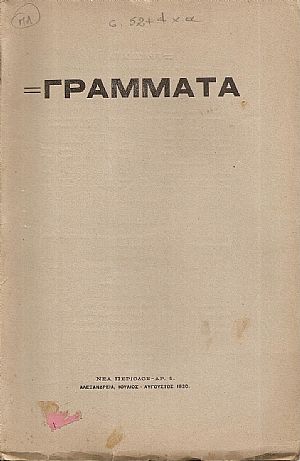 ΓΡΑΜΜΑΤΑ(Αλεξανδρείας),Νέα Περίοδος,Τόμος 1ος, Ιούλ. 1920-Ιούν. 1921, φυλλάδια 1,3,4-5 & 6 ΓΡΑΜΜΑΤΑ(Αλεξανδρείας),Νέα Περίοδος,Τόμος 1ος, Ιούλ. 1920-Ιούν. 1921, φυλλάδια 1,3,4-5 & 6