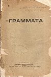 ΓΡΑΜΜΑΤΑ(Αλεξανδρείας),Νέα Περίοδος,Τόμος 1ος,φυλλάδ. αρ. 6[Μάϊος-Ιούνιος 1921]