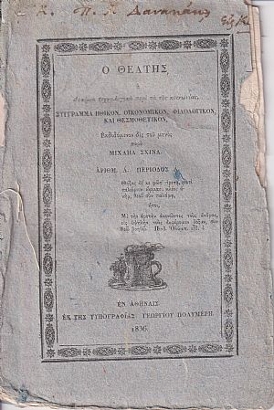 ΘΕΑΤΗΣ [Ο] 1836-1838, Σύγγραμμα Ηθικόν, Οικονομικόν, Φιλολογικόν, και Θεσμοθετικόν