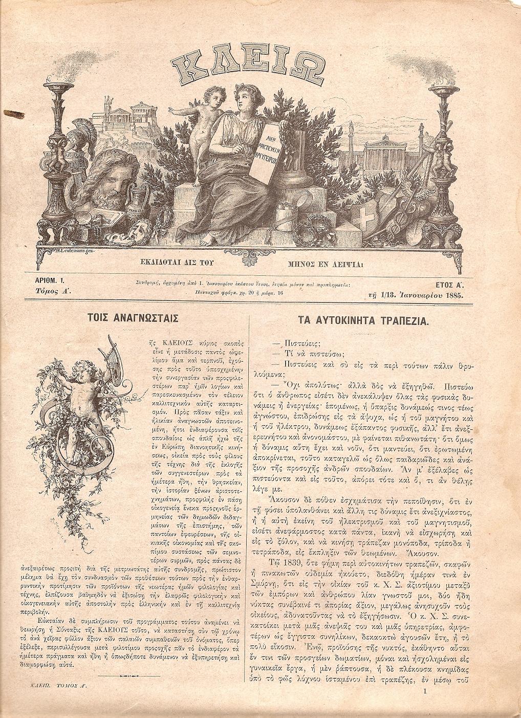 « ΚΛΕΙΩ» τ. Α΄