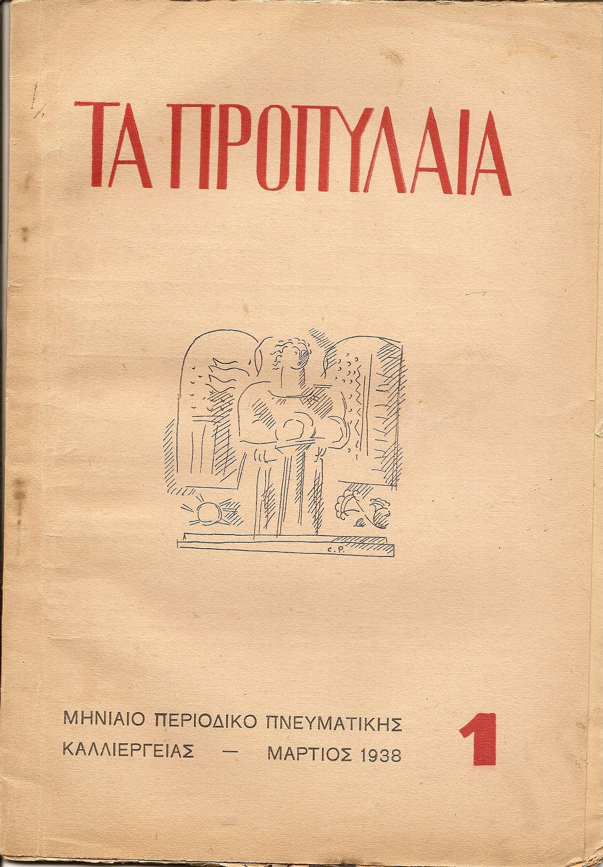 « ΤΑ  ΠΡΟΠΥΛΑΙΑ»