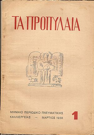 « ΤΑ ΠΡΟΠΥΛΑΙΑ» « ΤΑ ΠΡΟΠΥΛΑΙΑ»