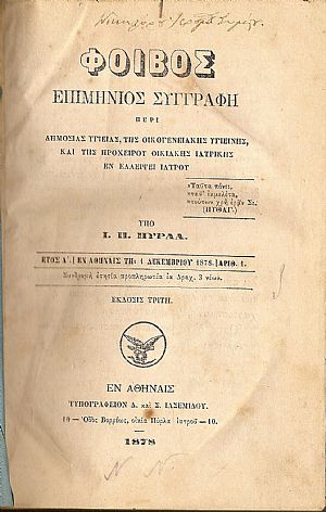 «ΦΟΙΒΟΣ» έτη Α΄(1/12/1878)-Β΄(1/11/1880). Επιμήνιος Συγγραφή περί Δημοσίας Υγείας «ΦΟΙΒΟΣ» έτη Α΄(1/12/1878)-Β΄(1/11/1880). Επιμήνιος Συγγραφή περί Δημοσίας Υγείας