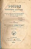 «ΦΟΙΒΟΣ» έτη Α΄(1/12/1878)-Β΄(1/11/1880). Επιμήνιος Συγγραφή περί Δημοσίας Υγείας