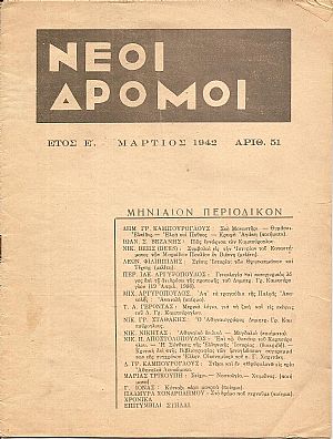 «ΝΕΟΙ ΔΡΟΜΟΙ» 1938-1946, Μηνιαίον περιοδικόν «ΝΕΟΙ ΔΡΟΜΟΙ» 1938-1946, Μηνιαίον περιοδικόν