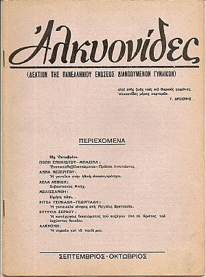 «ΑΛΚΥΟΝΙΔΕΣ» 1950-1955, τεύχη 1-20 «ΑΛΚΥΟΝΙΔΕΣ» 1950-1955, τεύχη 1-20