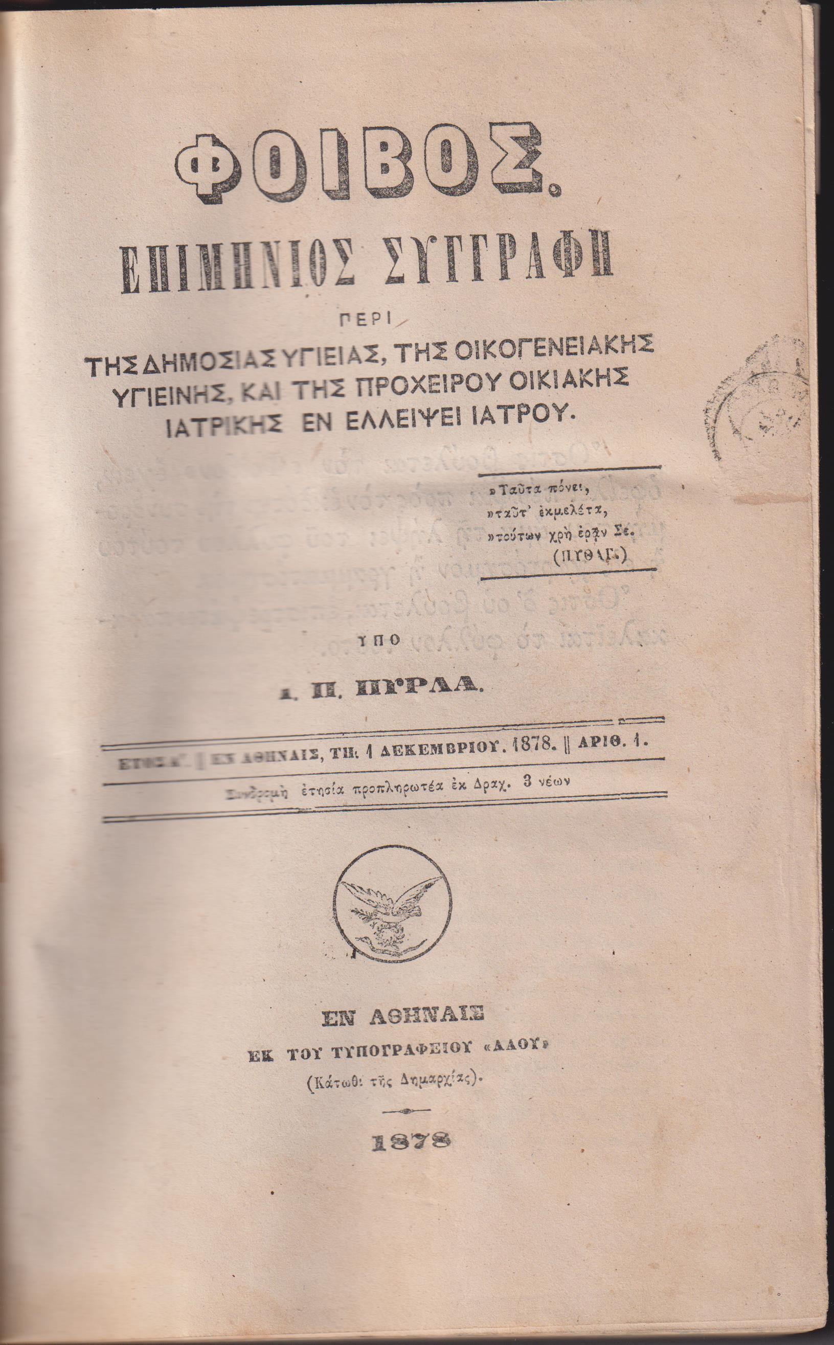 «ΦΟΙΒΟΣ» έτη Α΄(1/12/1878)-Ε΄(1/11/1883). Επιμήνιος Συγγραφή περί Δημοσίας Υγείας