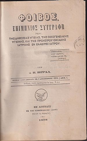 «ΦΟΙΒΟΣ» έτη Α΄(1/12/1878)-Ε΄(1/11/1883). Επιμήνιος Συγγραφή περί Δημοσίας Υγείας «ΦΟΙΒΟΣ» έτη Α΄(1/12/1878)-Ε΄(1/11/1883). Επιμήνιος Συγγραφή περί Δημοσίας Υγείας