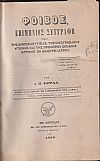 «ΦΟΙΒΟΣ» έτη Α΄(1/12/1878)-Ε΄(1/11/1883). Επιμήνιος Συγγραφή περί Δημοσίας Υγείας