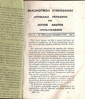 «ΦΙΛΟΛΟΓΙΚΟΣ ΣΥΝΕΚΔΗΜΟΣ», ΄Ετος Α΄ 12/1848 -6/1849 «ΦΙΛΟΛΟΓΙΚΟΣ ΣΥΝΕΚΔΗΜΟΣ», ΄Ετος Α΄ 12/1848 -6/1849