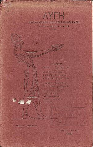 «ΑΥΓΗ», τόμος Α΄τεύχος Γ΄ 1922 «ΑΥΓΗ», τόμος Α΄τεύχος Γ΄ 1922