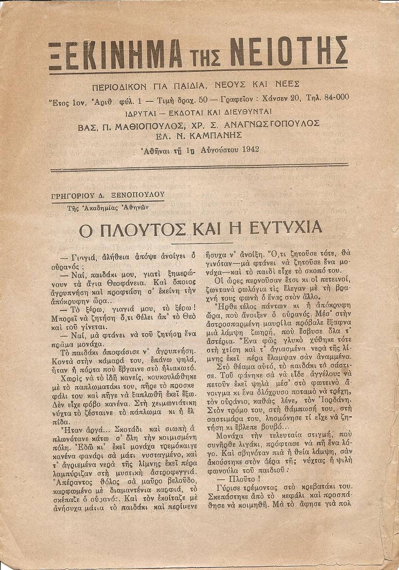 «ΞΕΚΙΝΗΜΑ ΤΗΣ ΝΙΟΤΗΣ»  1942-1943