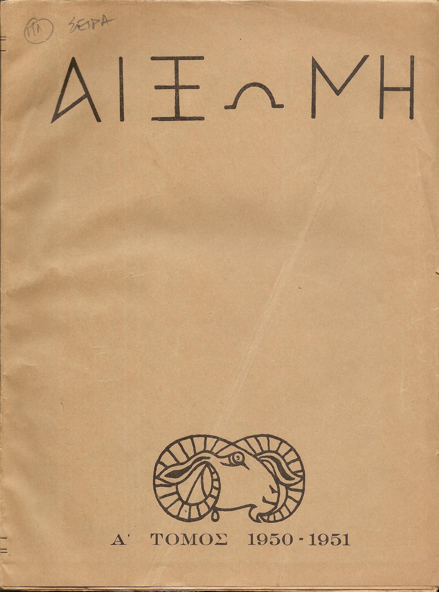 ΑΙΞΩΝΗ, τόμοι Α΄-Δ΄(1950-1954), Μηνιαίον Περιοδικόν Ελληνικής Πνευματικής Καλλιέργειας