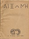 ΑΙΞΩΝΗ, τόμοι Α΄-Δ΄(1950-1954), Μηνιαίον Περιοδικόν Ελληνικής Πνευματικής Καλλιέργειας