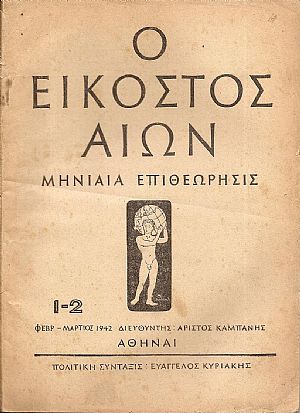 ΕΙΚΟΣΤΟΣ ΑΙΩΝ (Ο),1942,τεύχη 1-2, 3-4, Μηνιαία Επιθεώρησις, πολιτική-κοινωνική-οικονομική