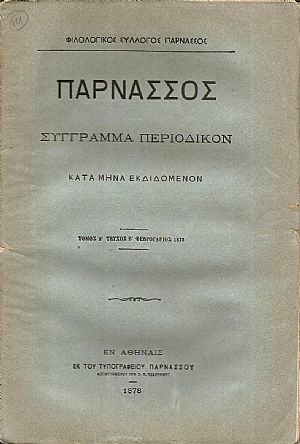 Παρνασσός τόμος Β΄(1878). Σύγγραμμα περιοδικόν κατά μήνα εκδιδόμενον.