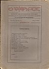Ο «ΦΑΡΟΣ»,΄Ετος 6ον (Περίοδος Δ΄), τεύχος 9(131), ΣΕΠΤΕΜΒΡΙΟΣ 1926