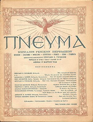 ΠΝΕΥΜΑ 1944-1948, Μηνιαίον Επιστημονικόν και Λογοτεχνικόν Περιοδικόν. (Θρησκεία, Επιστήμη, Φιλοσοφία, Λογοτεχνία, Ποίησις, Τέχνη, Γράμματα)