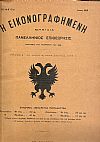 ΕΙΚΟΝΟΓΡΑΦΗΜΕΝΗ (Η) 1904-1906, Μηνιαία Πανελλήνιος Επιθεώρησις.΄Ετος ιδρύσεως 1904