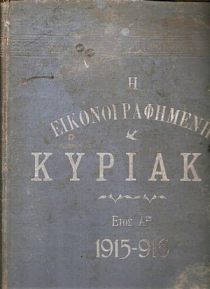 ΚΥΡΙΑΚΗ (Η) έτος  Α΄, 1915-1916, Εικονογραφημένη Εβδομαδιαία Επιθεώρησις.