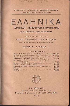 ΕΛΛΗΝΙΚΑ 1928-1939, έτη Α΄-ΙΑ΄. Ιστορικόν Περιοδικόν Δημοσίευμα