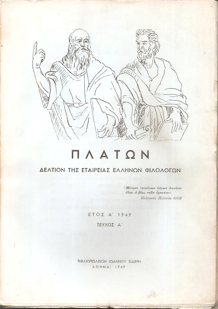 ΠΛΑΤΩΝ 1949-1987, Εξάμηνον περιοδικόν σύγγραμμα της Εταιρείας Ελλήνων Φιλολόγων