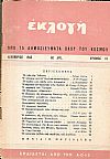 «ΕΚΛΟΓΗ» τόμος Α΄,1945, Μηνιαίο περιοδικό. Εκδίδεται από την από την Αγγλο-Ελληνική Υπηρεσία Πληροφοριών(A.G.I.S.)