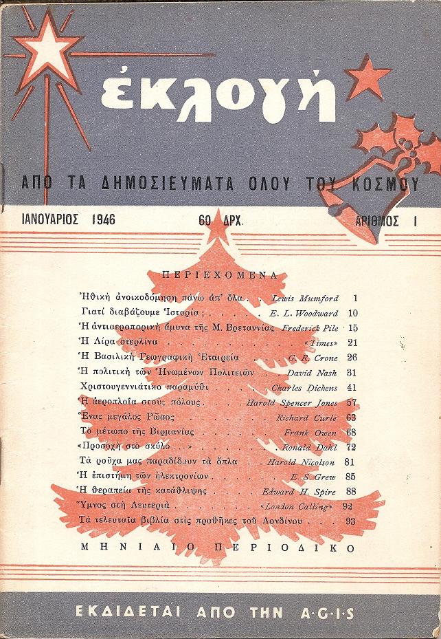 «ΕΚΛΟΓΗ» τόμος Β΄,1946, Μηνιαίο περιοδικό. Εκδίδεται από την από την Αγγλο-Ελληνική Υπηρεσία Πληροφοριών(A.G.I.S.)