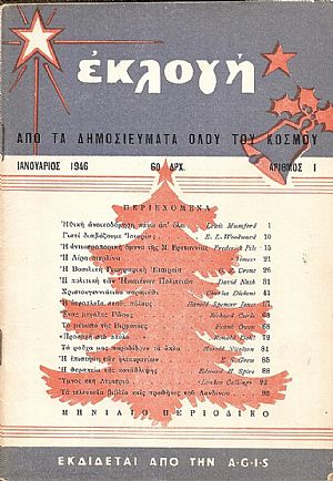 «ΕΚΛΟΓΗ» τόμος Β΄,1946, Μηνιαίο περιοδικό. Εκδίδεται από την από την Αγγλο-Ελληνική Υπηρεσία Πληροφοριών(A.G.I.S.) «ΕΚΛΟΓΗ» τόμος Β΄,1946, Μηνιαίο περιοδικό. Εκδίδεται από την από την Αγγλο-Ελληνική Υπηρεσία Πληροφοριών(A.G.I.S.)