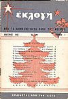 «ΕΚΛΟΓΗ» τόμος Β΄,1946, Μηνιαίο περιοδικό. Εκδίδεται από την από την Αγγλο-Ελληνική Υπηρεσία Πληροφοριών(A.G.I.S.)