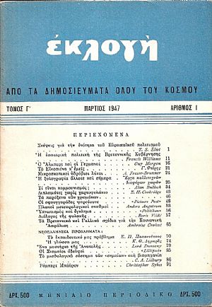 «ΕΚΛΟΓΗ»τόμος Γ΄,1947,Μηνιαίο περιοδικό. Εκδίδεται από την από την Αγγλο-Ελληνική Υπηρεσία Πληροφοριών(A.G.I.S.) «ΕΚΛΟΓΗ»τόμος Γ΄,1947,Μηνιαίο περιοδικό. Εκδίδεται από την από την Αγγλο-Ελληνική Υπηρεσία Πληροφοριών(A.G.I.S.)